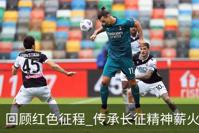 回顾红色征程 传承长征精神薪火相传