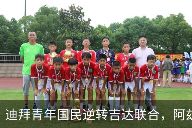 迪拜青年国民逆转吉达联合，阿兹蒙演出帽子戏法
